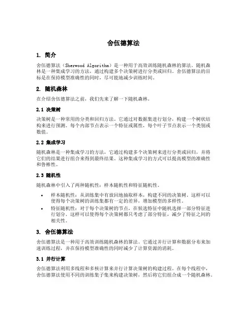 舍伍德算法