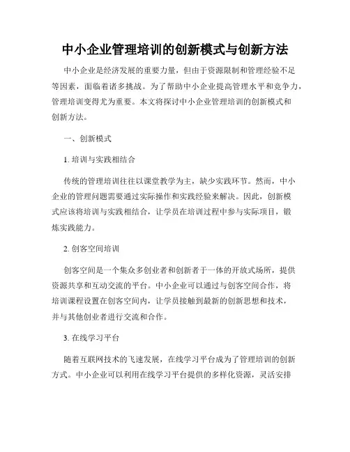 中小企业管理培训的创新模式与创新方法