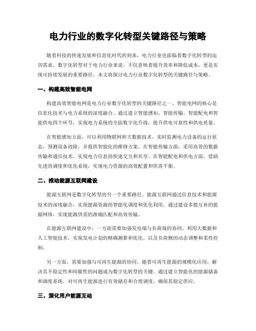 电力行业的数字化转型关键路径与策略