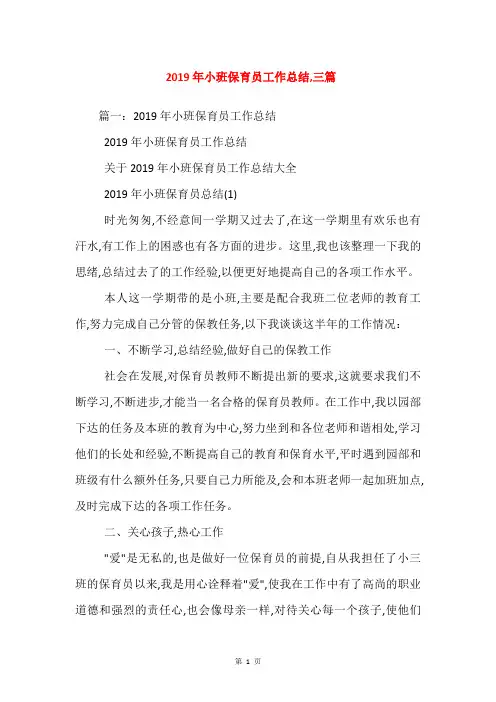 2019年小班保育员工作总结,三篇