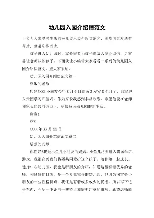 幼儿园入园介绍信范文