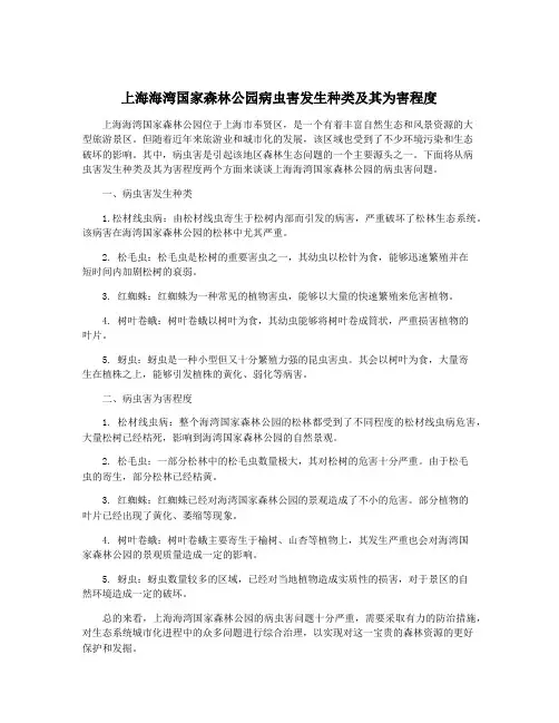 上海海湾国家森林公园病虫害发生种类及其为害程度