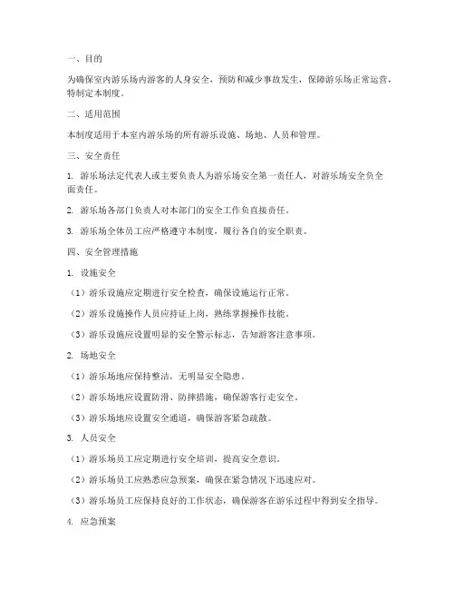 室内游乐场安全管理制度