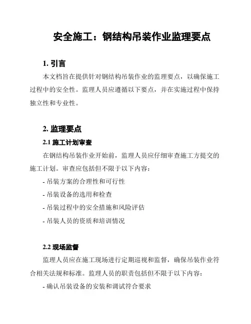 安全施工：钢结构吊装作业监理要点