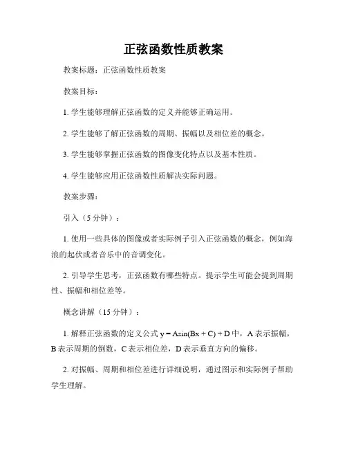 正弦函数性质教案