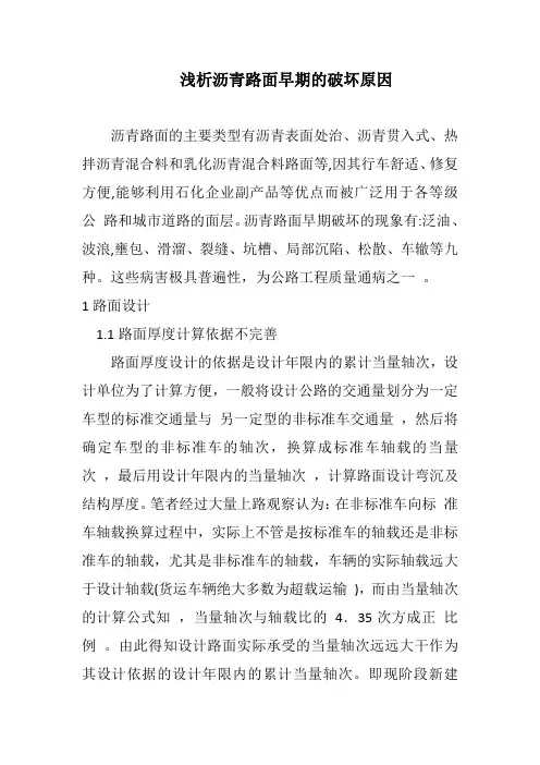 浅析沥青路面早期的破坏原因