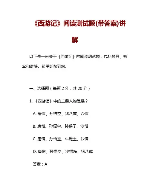 《西游记》阅读测试题(带答案)讲解