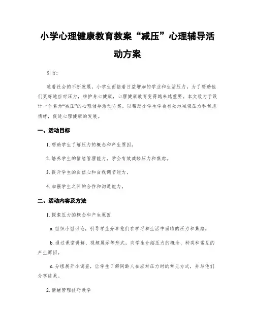 小学心理健康教育教案“减压”心理辅导活动方案