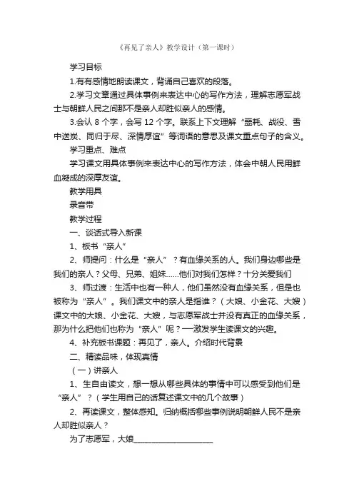 《再见了亲人》教学设计（第一课时）
