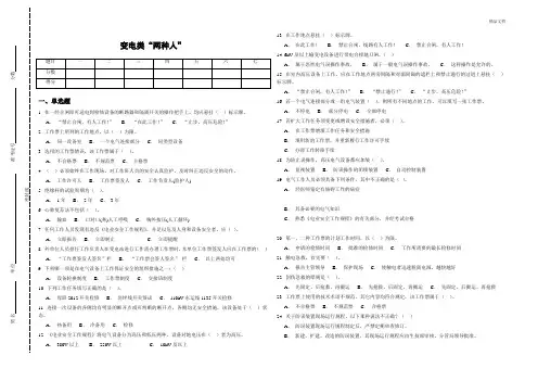 变电类“两种人”安全知识考试题库