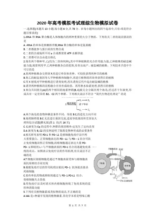 2020年高考模拟考试理综生物模拟试卷(含答案)