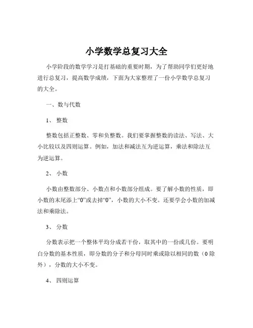 小学数学总复习大全