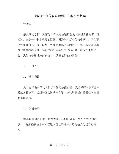 《承担责任的奋斗理想》主题班会教案