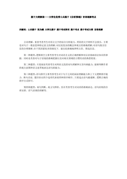 提干大纲解读——大学生优秀士兵提干《分析推理》言语理解考点