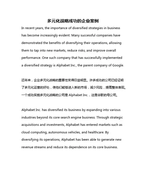 多元化战略成功的企业案例