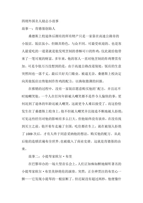 四则外国名人励志小故事