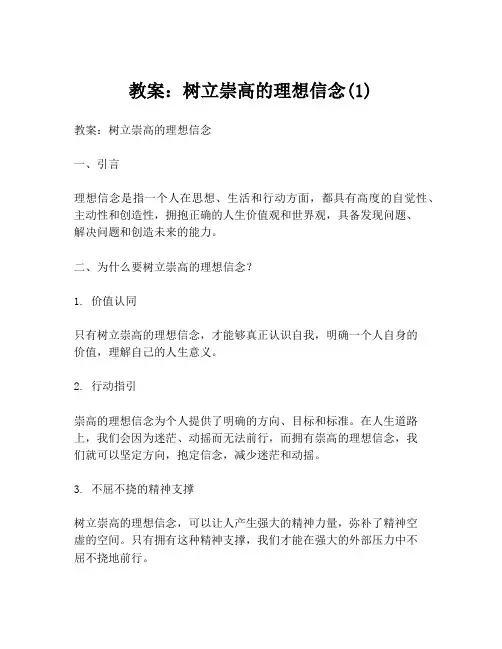 教案：树立崇高的理想信念(1)