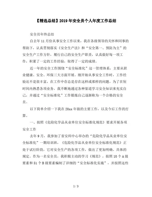 【精选总结】2019年安全员个人年度工作总结
