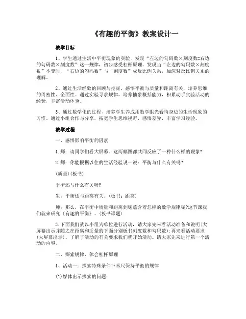 数学《有趣的平衡》教案设计