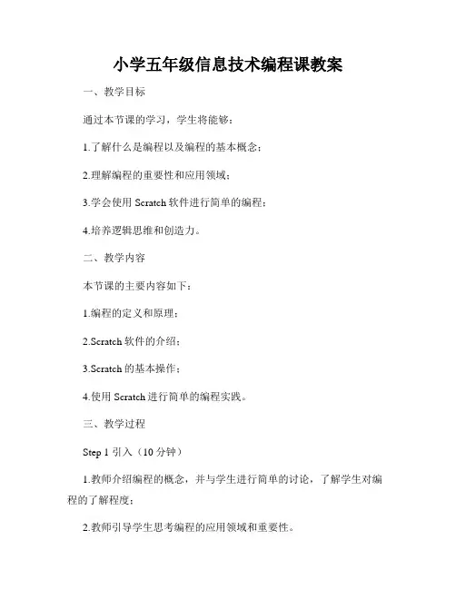 小学五年级信息技术编程课教案