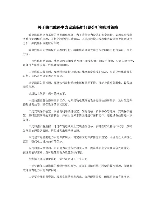 关于输电线路电力设施保护问题分析和应对策略