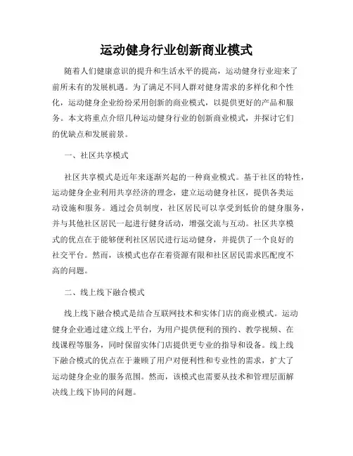 运动健身行业创新商业模式