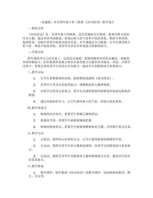 (花城版)音乐四年级下册《歌曲《西风的话》教学设计
