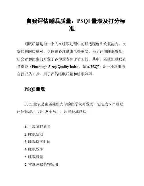 自我评估睡眠质量：PSQI量表及打分标准