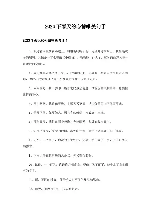 2023下雨天的心情唯美句子