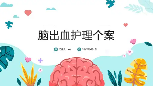 脑出血护理个案