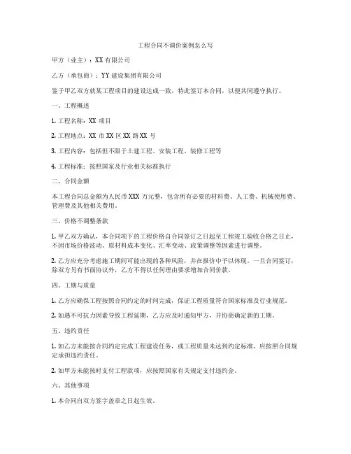 工程合同不调价案例怎么写