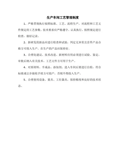 生产车间工艺管理制度(范本)
