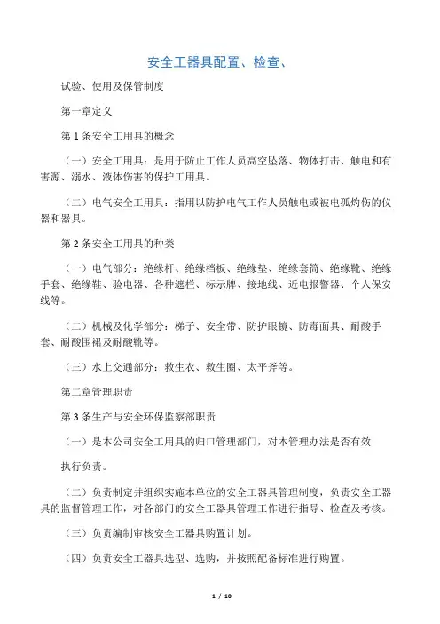 安全工器具配置、检查、试验、使用