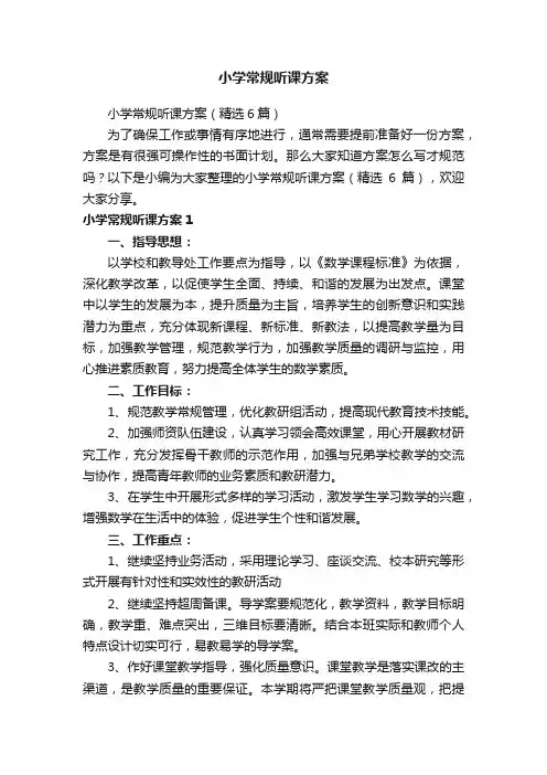 小学常规听课方案