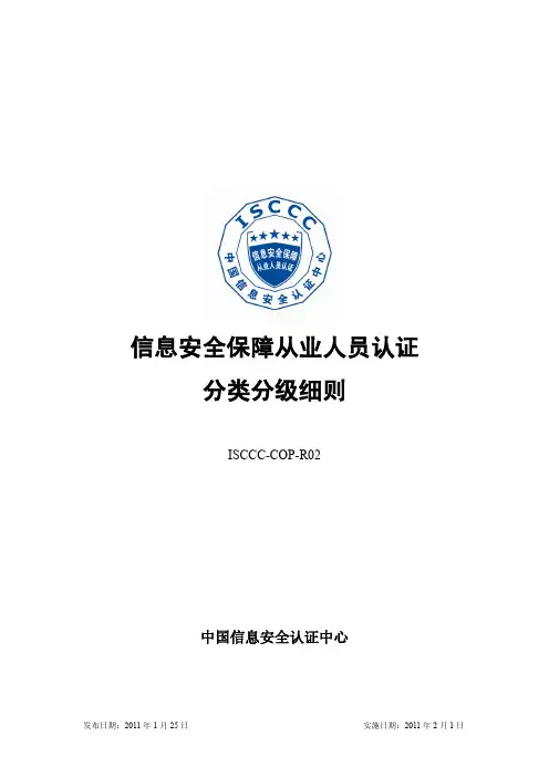 信息安全保障从业人员认证分类分级细则