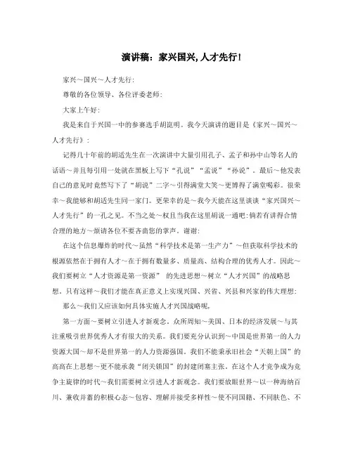 演讲稿：家兴国兴,人才先行!