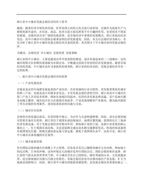 [会展经济,浙江省,城市发展]浙江省中小城市发展会展经济的若干思考