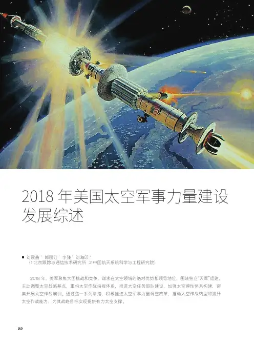 2018年美国太空军事力量建设发展综述