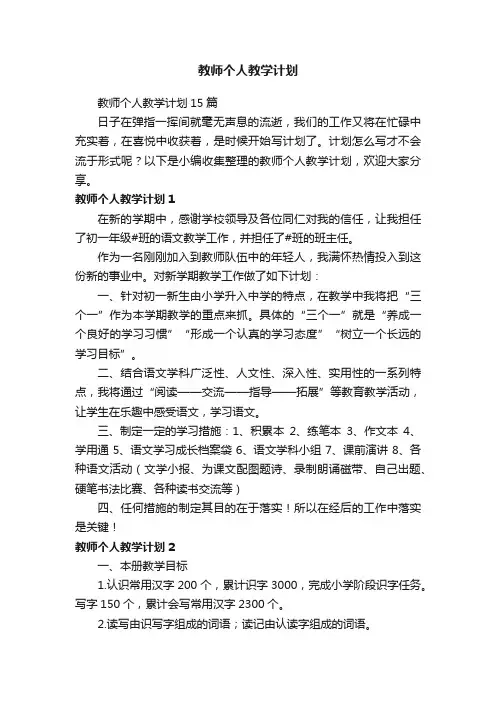 教师个人教学计划15篇
