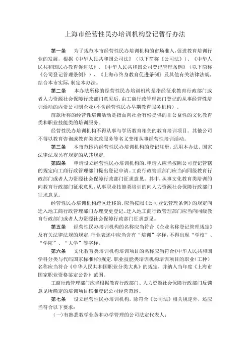 上海市经营性民办培训机构登记暂行办法