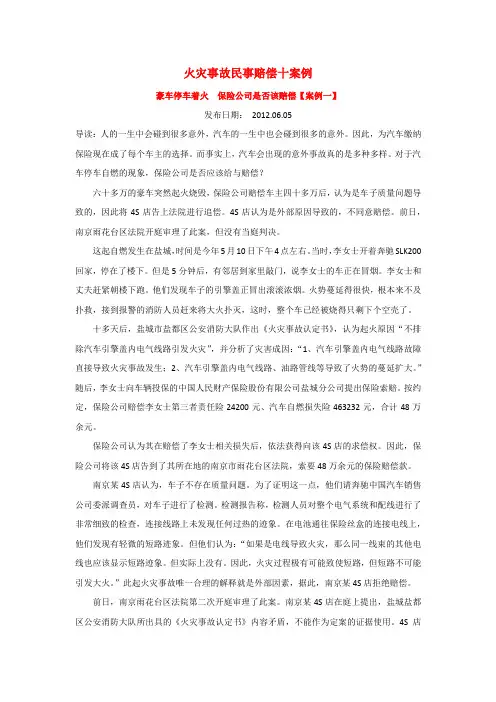 火灾事故民事赔偿十案例--建筑火灾事故民事赔偿法律实务