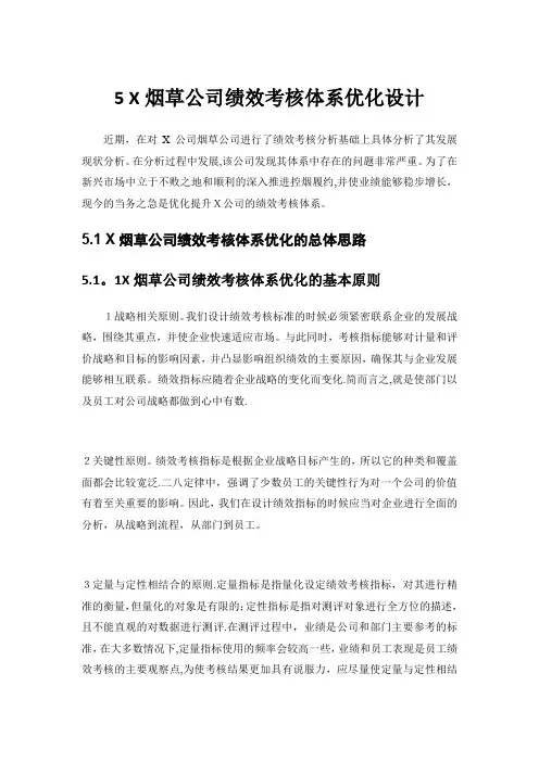 5 X烟草公司绩效考核体系优化设计