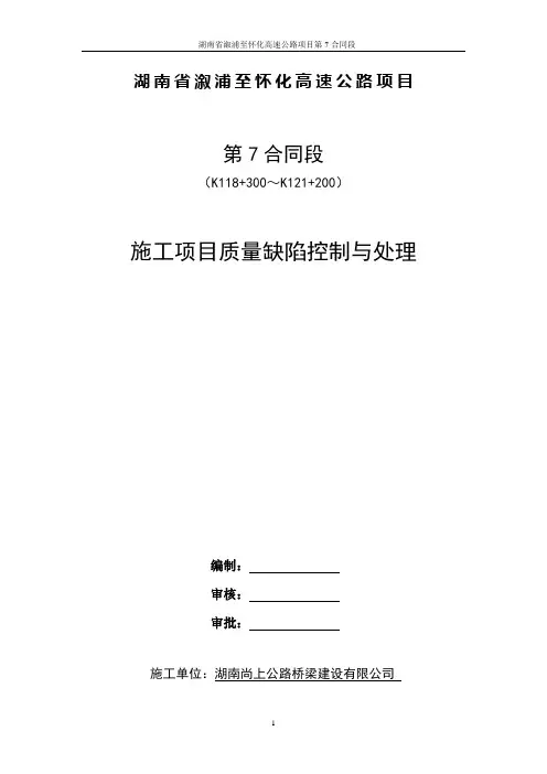 公路施工项目质量缺陷的处理