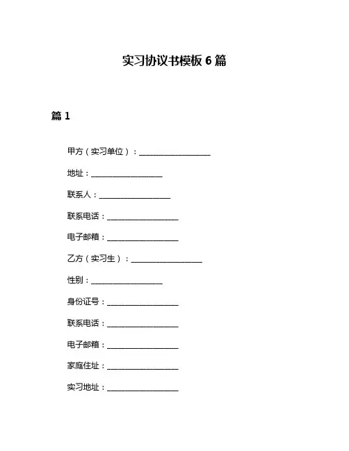 实习协议书模板6篇