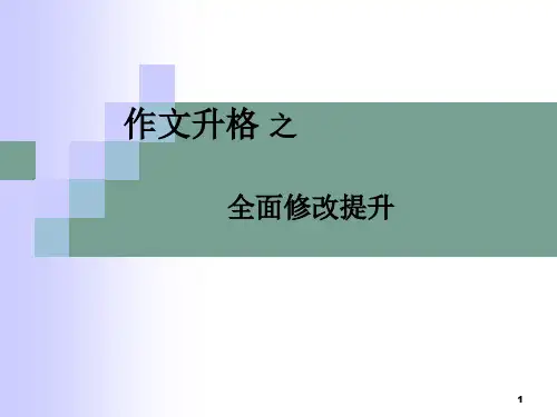 作文升格训练