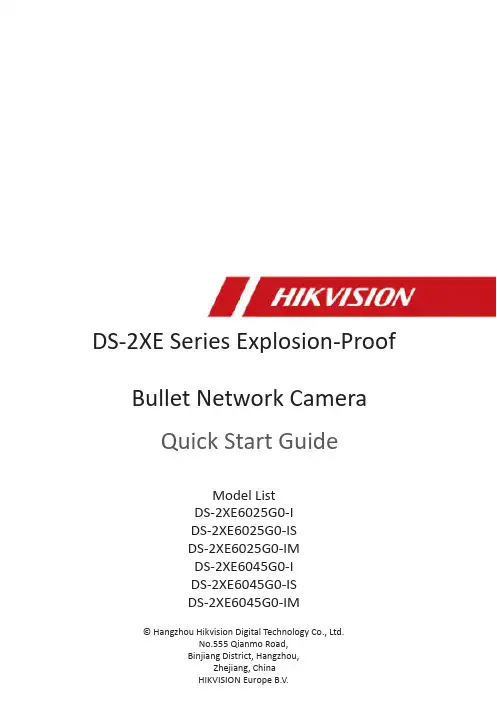 DS-2XE系列爆破防护子弹网络摄像头快速启动指南说明书