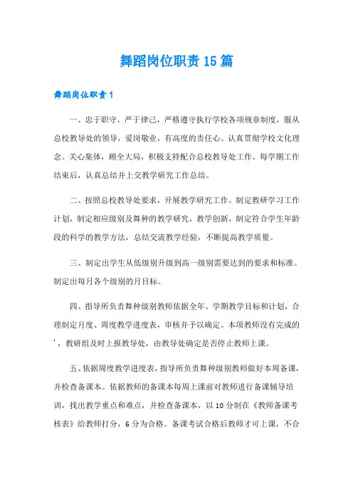 舞蹈岗位职责15篇