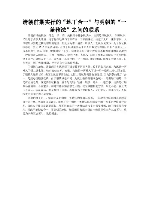 清朝前期实行的“地丁合一”与明朝的“一条鞭法”之间的联系