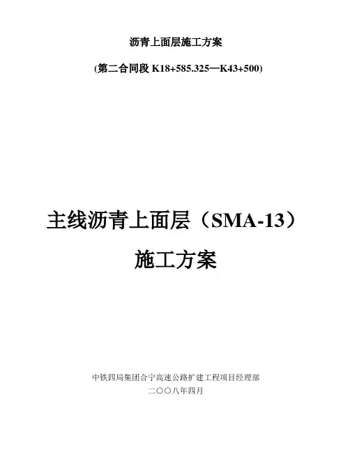 沥青上面层施工方案