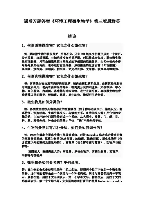 课后习题答案《环境工程微生物学》第三版周群英